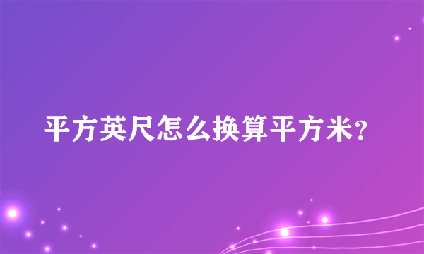 平方英尺怎么换算平方米？