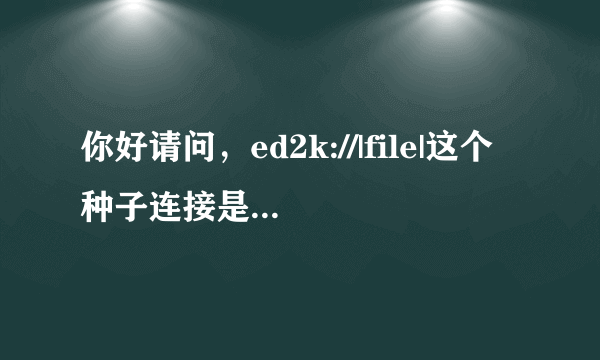 你好请问，ed2k://|file|这个种子连接是怎么做成的啊？是你自己做的吗？能不能教教我啊，谢谢