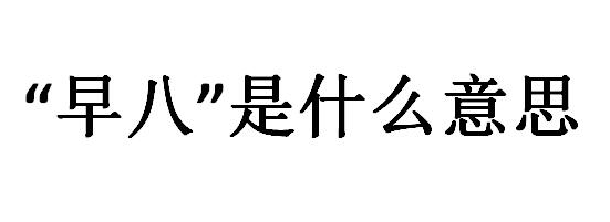 早8是什么意思呢?