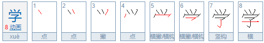 “学”的笔顺是什么？