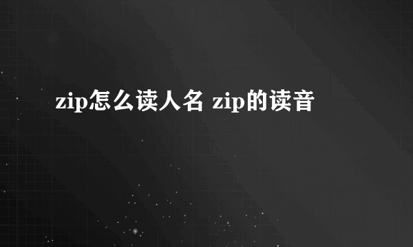 zip怎么读人名 zip的读音