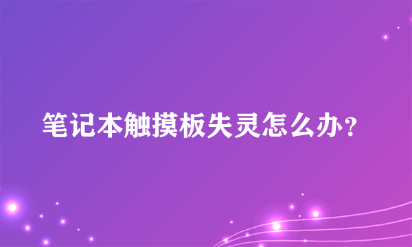 笔记本触摸板失灵怎么办？