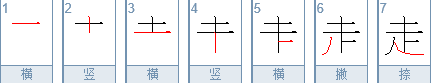 走字的笔顺是几笔、怎么写？
