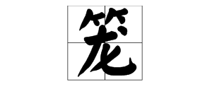 “笼”的多音字并组词