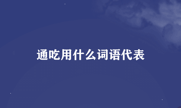 通吃用什么词语代表