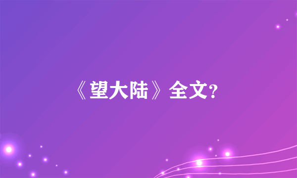 《望大陆》全文？