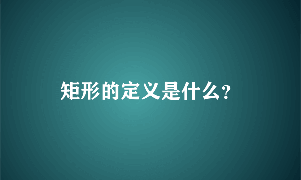 矩形的定义是什么？