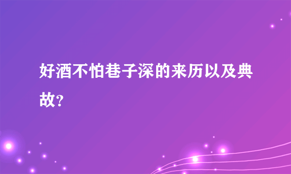 好酒不怕巷子深的来历以及典故？