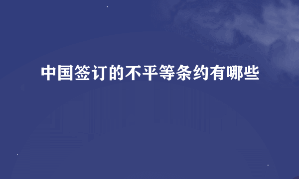 中国签订的不平等条约有哪些