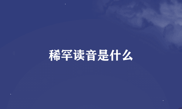 稀罕读音是什么