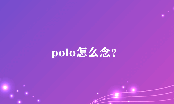 polo怎么念？