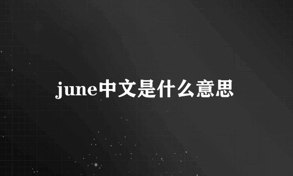 june中文是什么意思