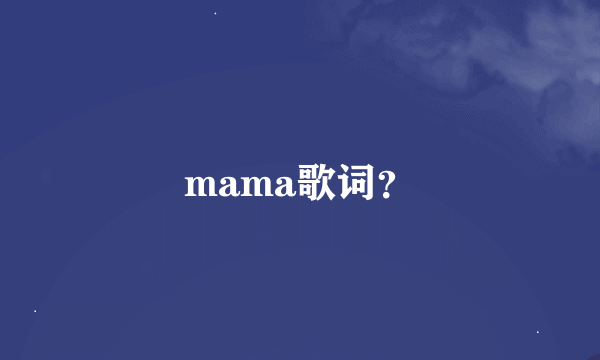 mama歌词？