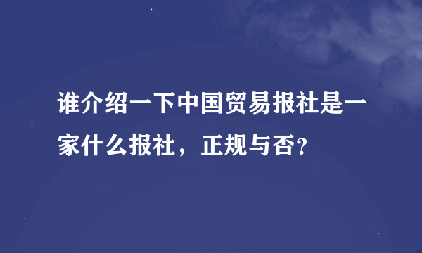 谁介绍一下中国贸易报社是一家什么报社，正规与否？