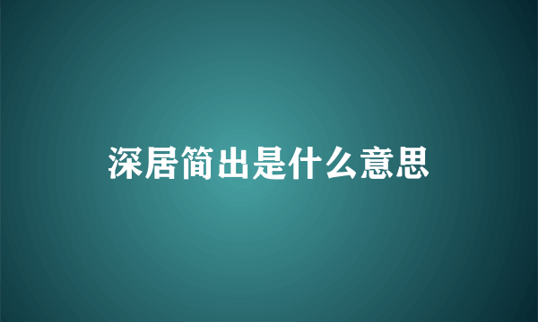 深居简出是什么意思