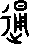 “通”的多音字组词