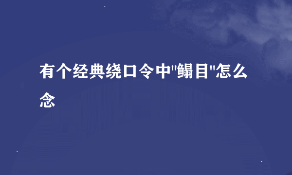 有个经典绕口令中