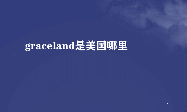 graceland是美国哪里