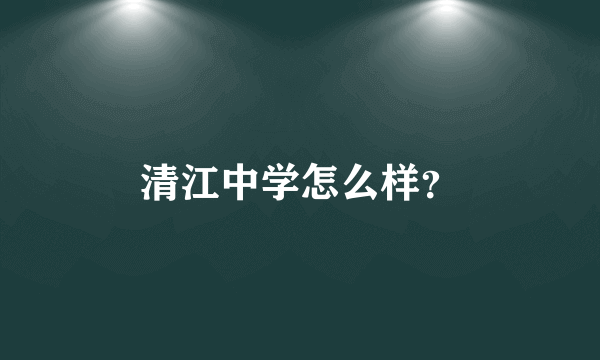 清江中学怎么样？