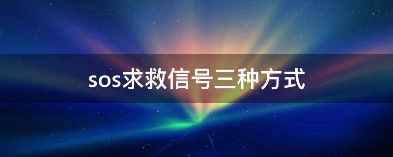 sos求救信号三种方式