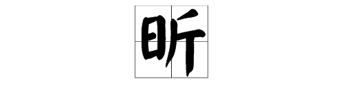 有“日”字旁的字有哪些？