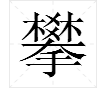 “攀”字的部首是什么？