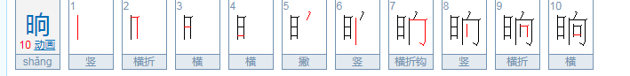 晌怎么读？