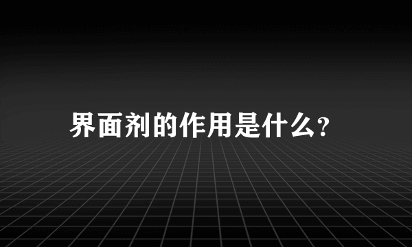 界面剂的作用是什么？