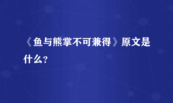 《鱼与熊掌不可兼得》原文是什么？