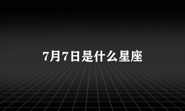 7月7日是什么星座