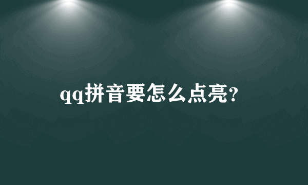 qq拼音要怎么点亮？