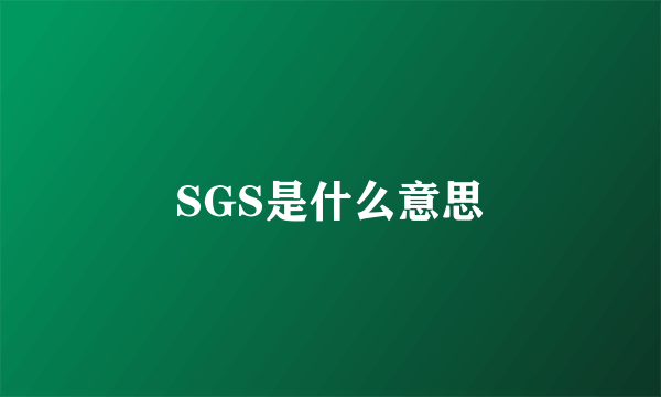 SGS是什么意思