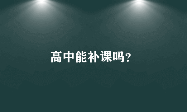 高中能补课吗？