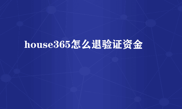 house365怎么退验证资金