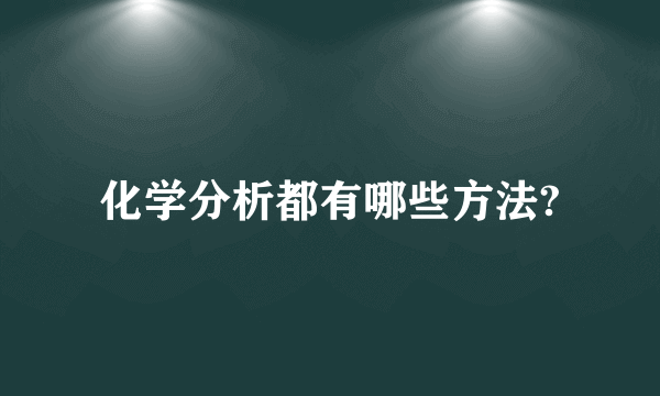 化学分析都有哪些方法?