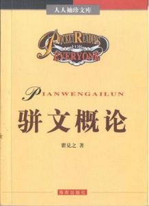 文言文上断句所说的四六句多是什么意思？