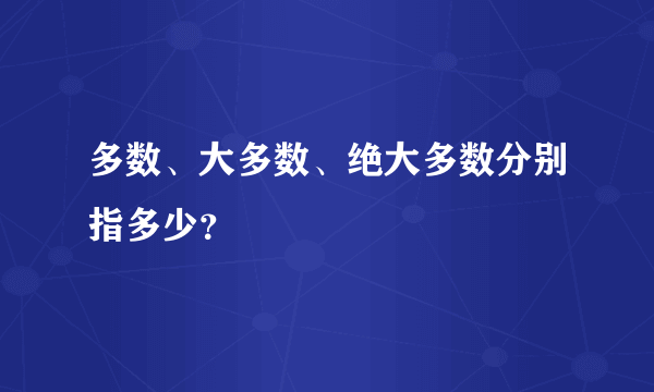 多数、大多数、绝大多数分别指多少？