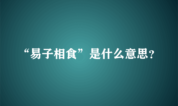 “易子相食”是什么意思？