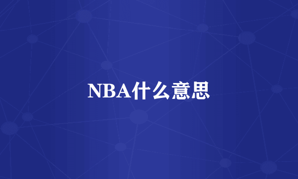 NBA什么意思