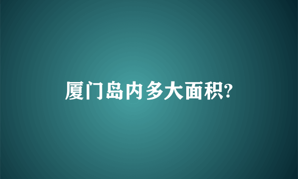 厦门岛内多大面积?