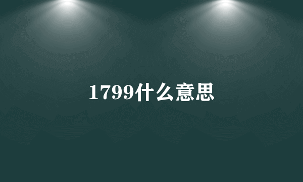 1799什么意思