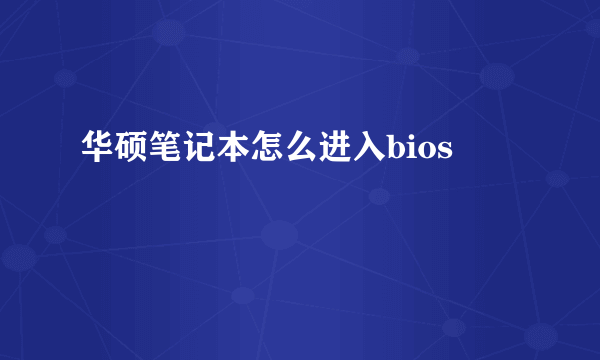 华硕笔记本怎么进入bios