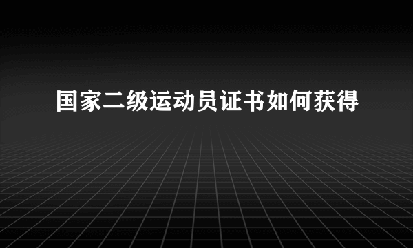 国家二级运动员证书如何获得