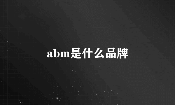 abm是什么品牌