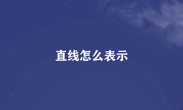 直线怎么表示