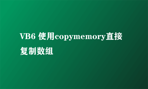 VB6 使用copymemory直接复制数组