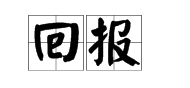 “回报”的近义词是什么？