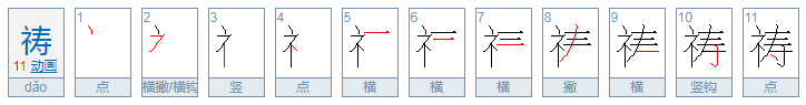 礻字旁的字有哪些？