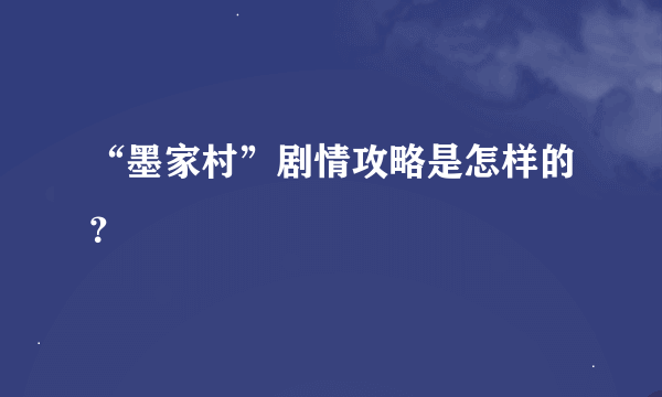 “墨家村”剧情攻略是怎样的？