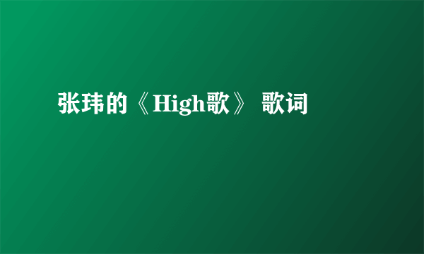 张玮的《High歌》 歌词